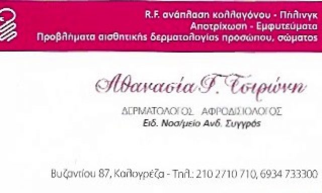 ΤΣΙΡΩΝΗ ΑΘΑΝΑΣΙΑ