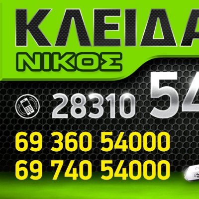 ΚΛΕΙΔΑΡΑΣ ΝΙΚΟΣ – ΚΑΡΙΛΑΚΗΣ ΝΙΚΟΣ
