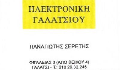 ΗΛΕΚΤΡΟΝΙΚΗ ΓΑΛΑΤΣΙΟΥ &#8211; ΣΕΡΕΤΗΣ ΠΑΝΑΓΙΩΤΗΣ