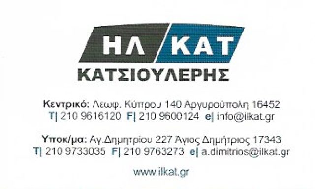 ΗΛΚΑΤ – ΙΩΑΝΝΗΣ ΚΑΤΣΙΟΥΛΕΡΗΣ ΜΟΝΟΠΡΟΣΩΠΗ ΕΠΕ