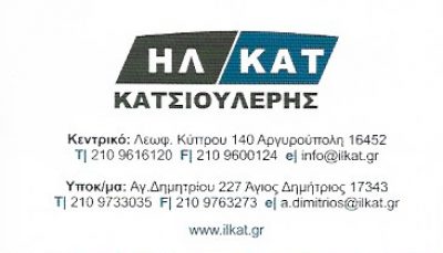 ΗΛΚΑΤ – ΙΩΑΝΝΗΣ ΚΑΤΣΙΟΥΛΕΡΗΣ ΜΟΝΟΠΡΟΣΩΠΗ ΕΠΕ