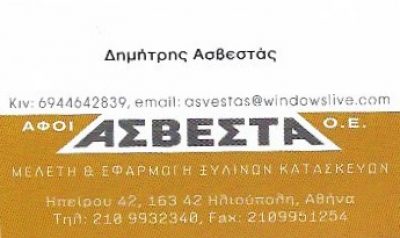 ΑΦΟΙ ΑΣΒΕΣΤΑ ΟΕ
