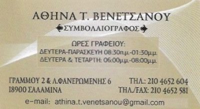 ΒΕΝΕΤΣΑΝΟΥ ΑΘΗΝΑ