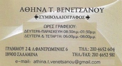 ΒΕΝΕΤΣΑΝΟΥ ΑΘΗΝΑ