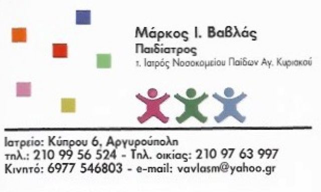 ΒΑΒΛΑΣ ΜΑΡΚΟΣ