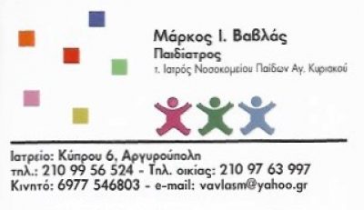 ΒΑΒΛΑΣ ΜΑΡΚΟΣ