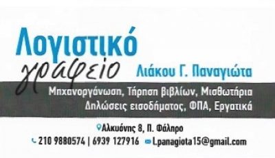 ΛΙΑΚΟΥ ΠΑΝΑΓΙΩΤΑ