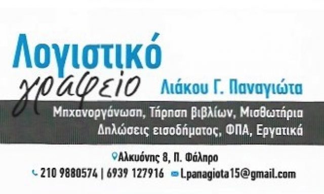 ΛΙΑΚΟΥ ΠΑΝΑΓΙΩΤΑ