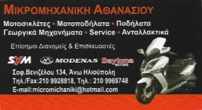 ΜΙΚΡΟΜΗΧΑΝΙΚΗ &#8211; ΣΩΤΗΡΙΟΣ ΑΘΑΝΑΣΙΟΥ ΚΑΙ ΣΙΑ ΟΕ