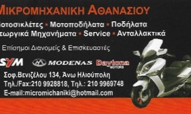 ΜΙΚΡΟΜΗΧΑΝΙΚΗ – ΣΩΤΗΡΙΟΣ ΑΘΑΝΑΣΙΟΥ ΚΑΙ ΣΙΑ ΟΕ