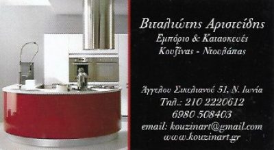 KOUZINART – ΒΙΤΑΛΙΩΤΗΣ ΑΡΙΣΤΕΙΔΗΣ