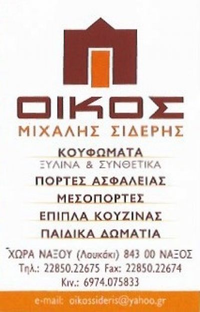 ΟΙΚΟΣ – ΣΙΔΕΡΗΣ ΜΙΧΑΛΗΣ