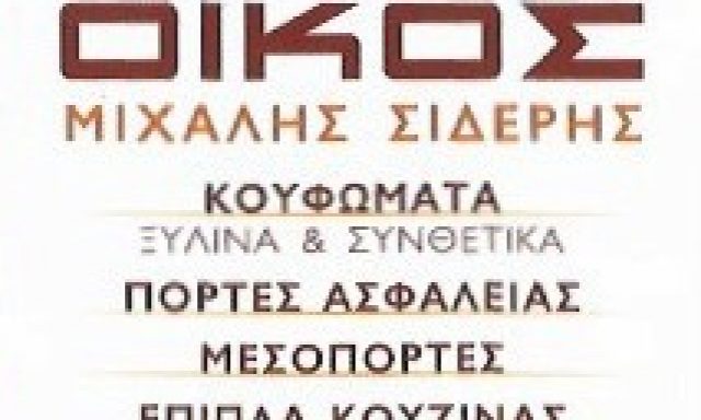 ΟΙΚΟΣ – ΣΙΔΕΡΗΣ ΜΙΧΑΛΗΣ