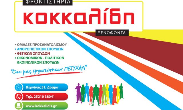 ΦΡΟΝΤΙΣΤΗΡΙΟ Μ.Ε ΚΟΚΚΑΛΙΔΗ – ΚΟΚΚΑΛΙΔΗ ΜΑΤΘΙΛΔΗ