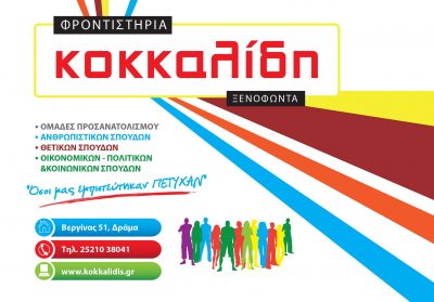 ΦΡΟΝΤΙΣΤΗΡΙΟ Μ.Ε ΚΟΚΚΑΛΙΔΗ – ΚΟΚΚΑΛΙΔΗ ΜΑΤΘΙΛΔΗ