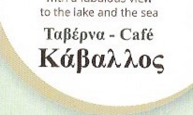 ΚΑΒΑΛΟΣ – ΑΘΗΤΑΚΗ ΕΛΕΥΘΕΡΙΑ