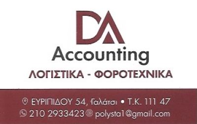 DA ACCOUNTING – ΚΟΥΡΚΟΥΛΗΣ ΔΗΜΗΤΡΗΣ ΠΟΛΥΚΑΝΔΡΙΩΤΗ ΣΤΑΥΡΟΥΛΑ