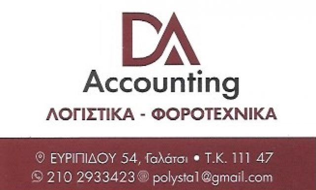 DA ACCOUNTING – ΚΟΥΡΚΟΥΛΗΣ ΔΗΜΗΤΡΗΣ ΠΟΛΥΚΑΝΔΡΙΩΤΗ ΣΤΑΥΡΟΥΛΑ