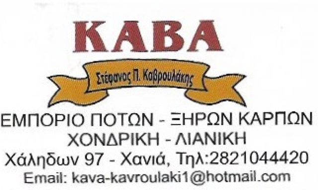 ΚΑΒΡΟΥΛΑΚΗΣ ΣΤΕΦΑΝΟΣ