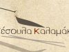 ΣΕΣΟΥΛΑ ΚΑΛΑΜΑΚΙ