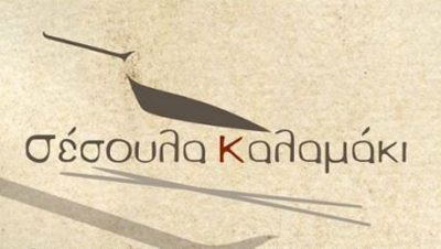 ΣΕΣΟΥΛΑ ΚΑΛΑΜΑΚΙ