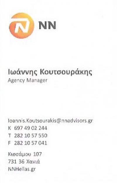 NN HELLAS ΚΟΥΤΣΟΥΡΑΚΗΣ – ΚΟΥΤΣΟΥΡΑΚΗΣ ΙΩΑΝΝΗΣ