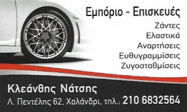 ΝΑΤΣΗΣ ΚΛΕΑΝΘΗΣ