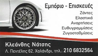 ΝΑΤΣΗΣ ΚΛΕΑΝΘΗΣ