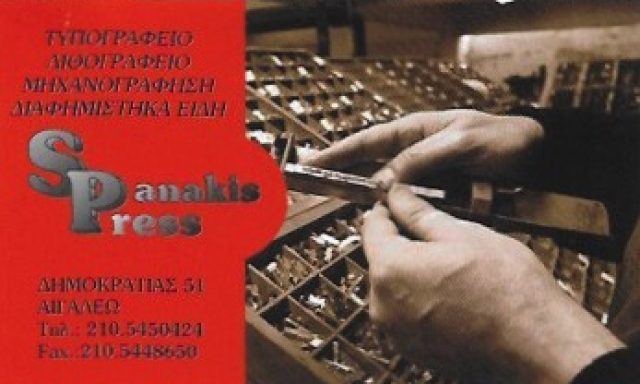 SPANAKIS PRESS – ΣΠΑΝΑΚΗΣ ΚΩΝΣΤΑΝΤΙΝΟΣ