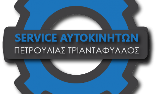 ΠΕΤΡΟΥΛΙΑΣ Ι. ΤΡΙΑΝΤΑΦΥΛΛΟΣ