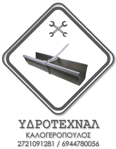 ΥΔΡΟΤΕΧΝΑΛ – ΚΑΛΟΓΕΡΟΠΟΥΛΟΣ ΝΙΚΟΛΑΟΣ