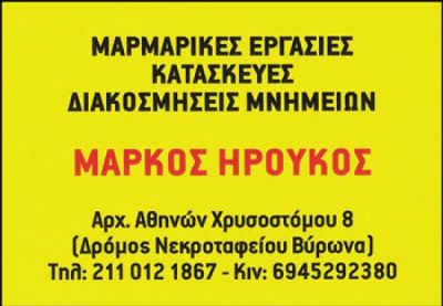 ΗΡΟΥΚΟΣ ΜΑΡΚΟΣ