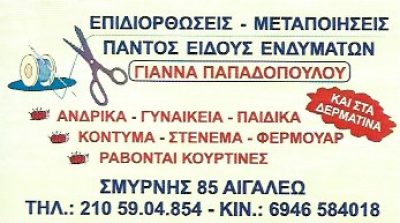 ΓΙΑΝΝΑ – ΠΑΠΑΔΟΠΟΥΛΟΥ ΙΩΑΝΝΑ