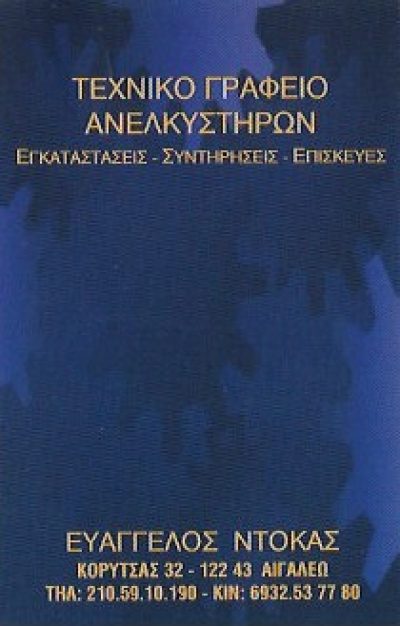 ΝΤΟΚΑΣ ΕΥΑΓΓΕΛΟΣ