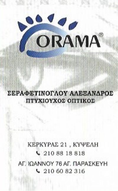 ΟΡΑΜΑ