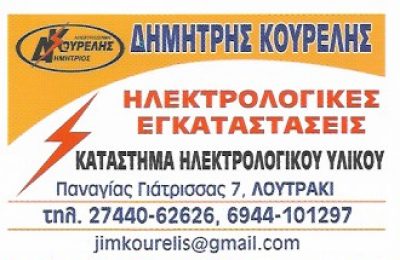 ΗΛΕΚΤΡΟΔΟΜΗ ΟΕ-ΚΟΥΡΕΛΗΣ ΔΗΜΗΤΡΗΣ