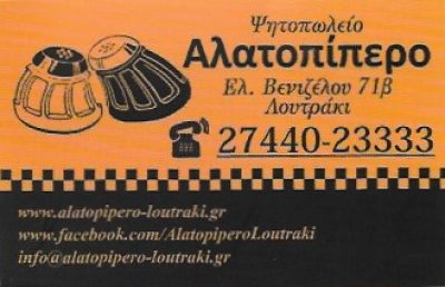 ΑΛΑΤΟΠΙΠΕΡΟ – ΜΠΕΝΤΑΣ ΓΙΩΡΓΟΣ