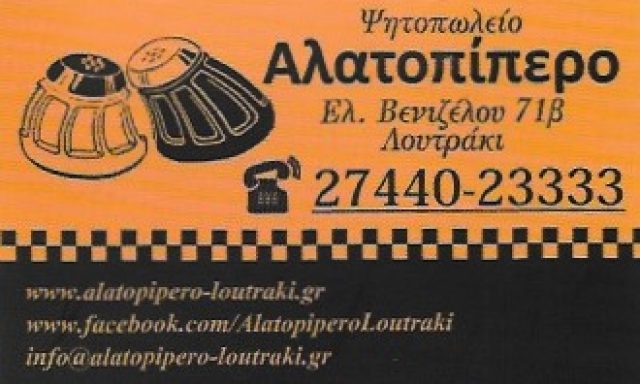ΑΛΑΤΟΠΙΠΕΡΟ – ΜΠΕΝΤΑΣ ΓΙΩΡΓΟΣ
