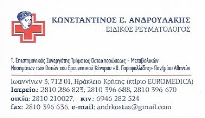 ΑΝΔΡΟΥΛΑΚΗΣ ΚΩΝΣΤΑΝΤΙΝΟΣ
