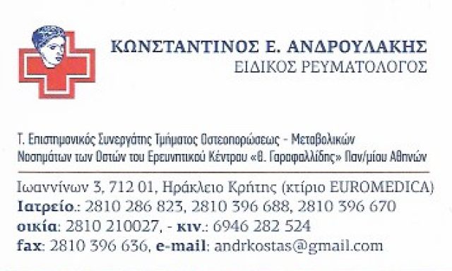 ΑΝΔΡΟΥΛΑΚΗΣ ΚΩΝΣΤΑΝΤΙΝΟΣ