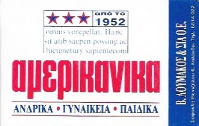 ΑΜΕΡΙΚΑΝΙΚΑ – ΛΟΥΚΟΥΜΑΚΟΣ ΒΑΣΙΛΕΙΟΣ &amp; ΣΙΑ ΟΕ