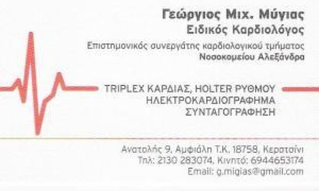 ΜΥΓΙΑΣ ΓΕΩΡΓΙΟΣ