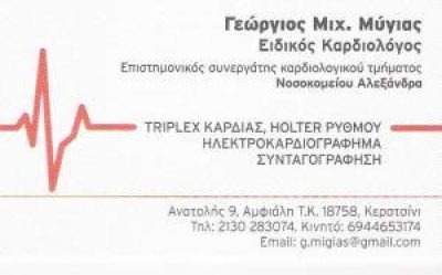 ΜΥΓΙΑΣ ΓΕΩΡΓΙΟΣ