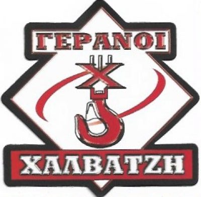 ΓΕΡΑΝΟΙ ΧΑΛΒΑΤΖΗ