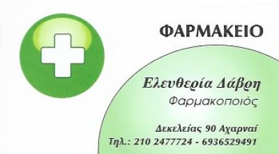 ΔΑΒΡΗ ΕΛΕΥΘΕΡΙΑ