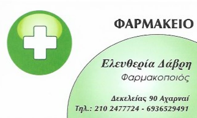 ΔΑΒΡΗ ΕΛΕΥΘΕΡΙΑ