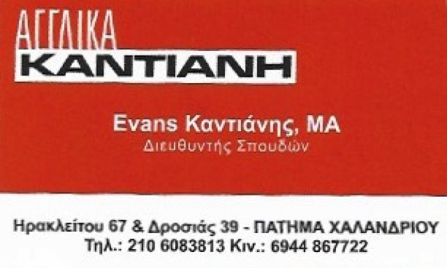 ΑΓΓΛΙΚΑ ΚΑΝΤΙΑΝΗ – ΚΑΝΤΙΑΝΗΣ ΕΒΑΝΣ