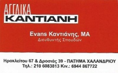 ΑΓΓΛΙΚΑ ΚΑΝΤΙΑΝΗ – ΚΑΝΤΙΑΝΗΣ ΕΒΑΝΣ