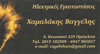 ΧΑΜΑΛΑΚΗΣ ΕΥΑΓΓΕΛΟΣ