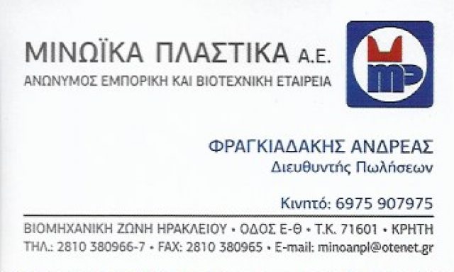 ΜΙΝΩΪΚΑ ΠΛΑΣΤΙΚΑ ΑΕ